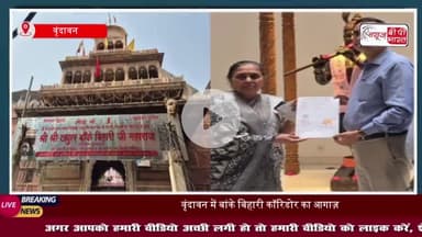 वृंदावन कॉरिडोर को मिला जनसमर्थन: महिला ने जमीन दी, समिति ने जताया भरोसा
#वृंदावन #कॉरिडोर #जनसमर्थन #महिला