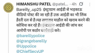 बरेली: इंस्टाग्राम आईडी पर डाली गई हिंदू-मुस्लिम वीडियो से हिंदू संगठनों में आक्रोश, बरेली पुलिस से कार्रवाई की मांग