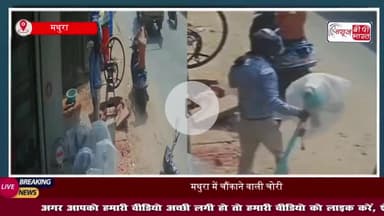 मथुरा में चौंकाने वाली चोरी: पुरुषों के भेष में महिला चोरों ने चोरी की वारदात को दिया अंजाम, घटना CCTV में कैद