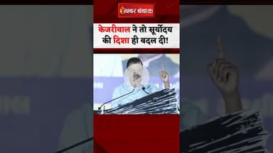Arvind Kejriwal funny speech : ''सूरज उत्तर की बजाय पश्चिम से उग सकता है..'' केजरीवाल का Video Viral