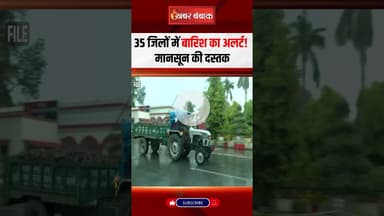 WEATHER UPDATE: 35 जिलों में बारिश का अलर्ट! मानसून की दस्तक