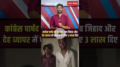 Indore : कांग्रेस पार्षद अनवर कादरी ने लव-जिहाद के लिए की फंडिंग! #shorts #anwarqadri #indore