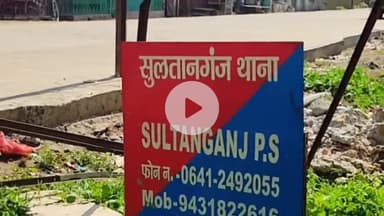 सुल्तानगंज: सुल्तानगंज थाना क्षेत्र में दो जगहों पर मारपीट, चार घायल, दो भागलपुर रेफर