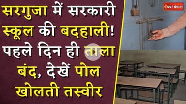 CG School News: Surguja में सरकारी स्कूल की बदहाली! पहले दिन ही ताला बंद, देखें पोल खोलती तस्वीर