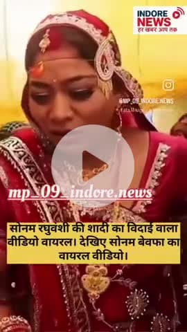 सोनम की विदाई वाली वीडियो आई सामने