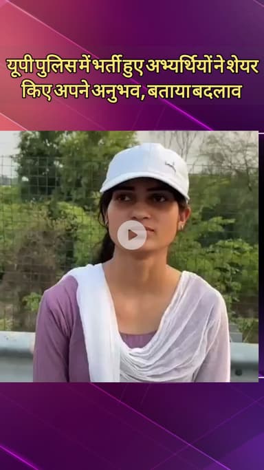 दादरी: उत्तर प्रदेश पुलिस विभाग में भर्ती होने वाले गौतम बुद्ध नगर के अभ्यर्थियों ने साझा किया अपना अनुभव