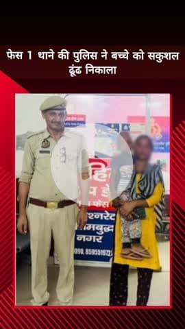 दादरी: फेस 1 थाने की पुलिस ने एक बच्चे को सकुशल बरामद कर परिजनों को लौटाया