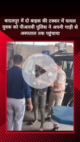 दादरी: बादलपुर में दो बाइकों की टक्कर में घायल युवक को पीआरवी पुलिस ने अपनी गाड़ी से पहुंचाया अस्पताल