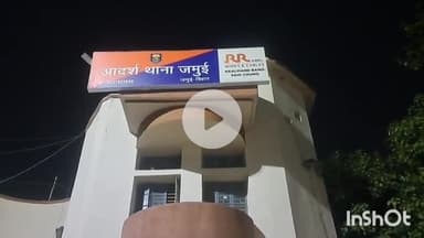 जमुई: सिकहरिया गांव से प्रेम प्रसंग में फरार हुई पत्नी पर पति ने लगाया अपहरण का आरोप, पुलिस जांच में हुआ पर्दाफाश