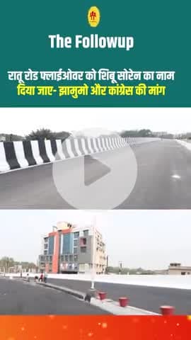 खिजरी विधायक श्री राजेश कच्छप ने रातू रोड फ्लाईओवर का नाम शिबू सोरेन के नाम पर रखने की मांग किया है !