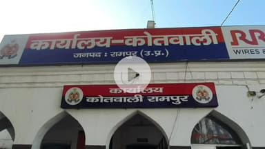 रामपुर: शहर कोतवाली क्षेत्र में मारपीट के आरोप में 4 पड़ोसियों के खिलाफ एफआईआर दर्ज