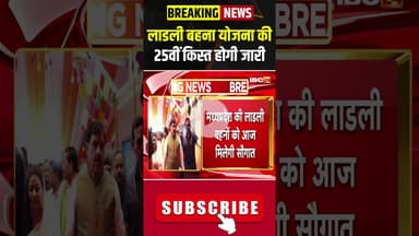 लाडली बहना योजना की 25वीं किस्त होगी जारी #madhyapradesh #ladlibahanyojana #cmmohanyadav #bhopal #mp