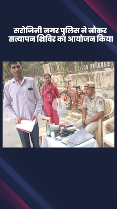 वसंत विहार: सरोजिनी नगर पुलिस ने नौकर सत्यापन शिविर का आयोजन किया