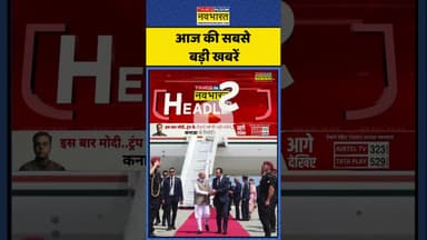 Aaj Ki taza Khabar | आज की ताजा खबर | #topnews #aajkitazakhabar #latestnews #timesnownavbharat