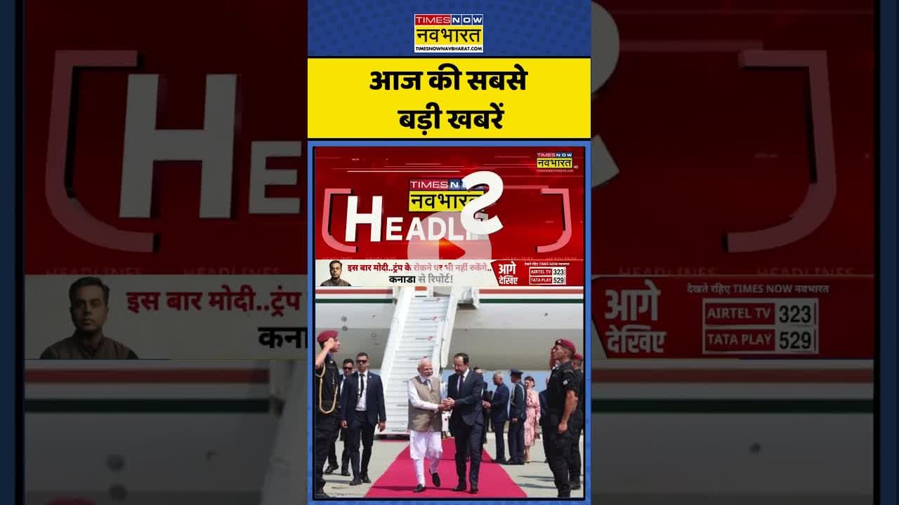 Aaj Ki taza Khabar | आज की ताजा खबर | #topnews #aajkitazakhabar #latestnews #timesnownavbharat