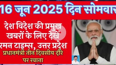 रमन टाइम्स उत्तर प्रदेश की प्रमुख खबरें
@highlight #इंडिया 
16 जून 2025