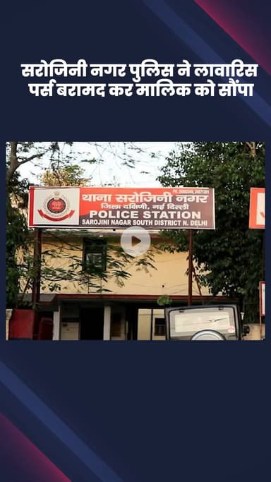 वसंत विहार: सरोजिनी नगर पुलिस ने लावारिस पर्स बरामद कर मालिक को लौटाया