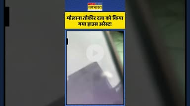 मौलाना Tauqeer Raza को किया गया House Arrest | #shorts #maulana #tauqeerraza #maulanatauqeerraza