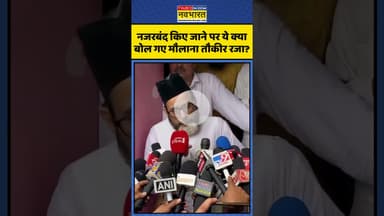 नजरबंद किए जाने पर ये क्या बोल गए मौलाना तौकीर रजा? | #shorts #maulana #maulanatauqeerraza