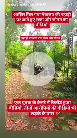 यू ट्यूबर देवेंद्र वीडियो बना थे थे सोनम राजा को पहाड़ी पर ले जाती हुई दिखाई वीडियो आया