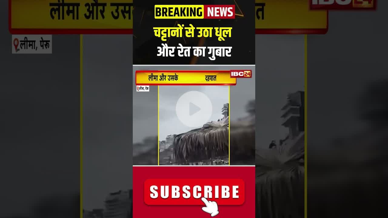 चट्टानों से उठा धूल और रेत का गुबार #peru #ytshorts #viralvideo #shortvideo #hindinews #breakingnews