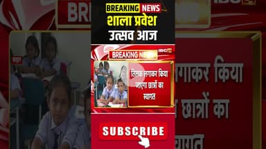 शाला प्रवेश उत्सव आज #chhattisgarh #school #education #cmvishnu #students #teacher #government #cg