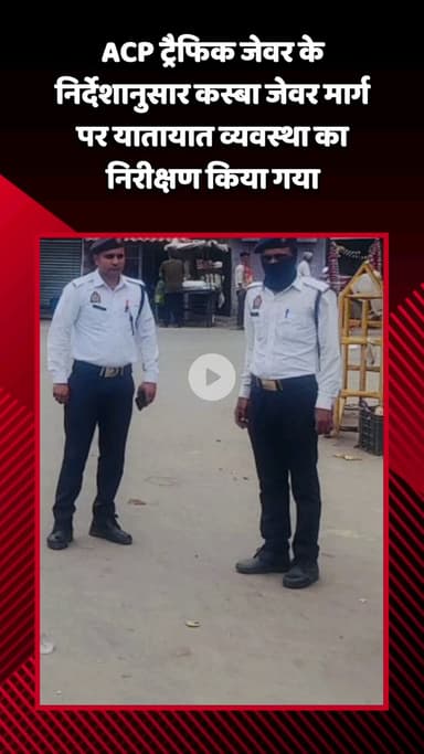 गौतम बुद्ध नगर: ACP ट्रैफिक जेवर के निर्देशानुसार कस्बा जेवर मार्ग पर यातायात व्यवस्था का किया गया निरीक्षण