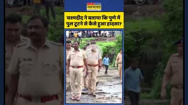 Pune Bridge Collapse | चश्मदीद ने बताया कि कैसे पुल टूटने से हुआ हादसा? | #shorts #punenews