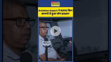 Aviation Expert ने बताया किन कारणों से हुआ प्लेन हादसा? | #shorts #ahmedabadplanecrash #plaincrash