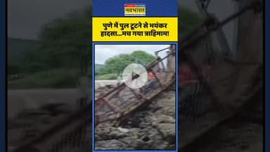 Pune Bridge Collapse | पुणे में पुल टूटने से हुआ भयंकर हादसा! | #shorts #punenews #pune