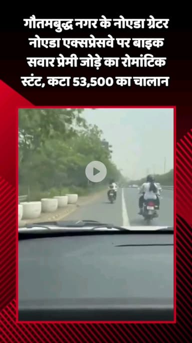 गौतम बुद्ध नगर: नोएडा-ग्रेटर नोएडा एक्सप्रेस-वे पर बाइक सवार प्रेमी जोड़े ने किया रोमांटिक स्टंट, पुलिस ने काटा ₹53,500 का चालान