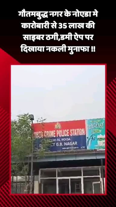 गौतम बुद्ध नगर: नोएडा में कारोबारी के साथ ₹35 लाख की हुई साइबर ठगी, डमी एप पर दिखाया नकली मुनाफा