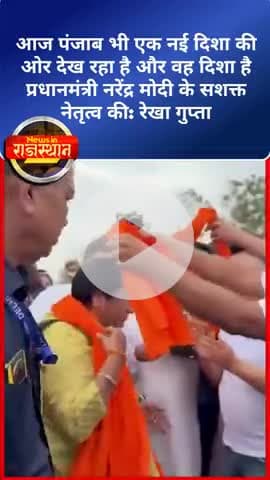 आज पंजाब भी एक नई दिशा की ओर देख रहा है और वह दिशा है प्रधानमंत्री नरेंद्र मोदी के सशक्त नेतृत्व की
#पंजाब #rekhagupta