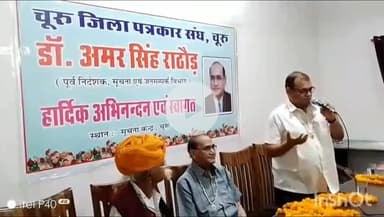 चूरू: सूचना केंद्र एवं पत्रकार संघ द्वारा आयोजित कार्यक्रम में डीपीआर पूर्व डाईरेक्टर राठौड़ का किया गया अभिनंदन