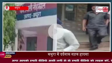 मथुरा में दर्दनाक सड़क हादसा: बाइक सवार युवक को अज्ञात वाहन ने मारी टक्कर, इलाज के दौरान मौत
#मथुरा #दर्दनाक #सड़क