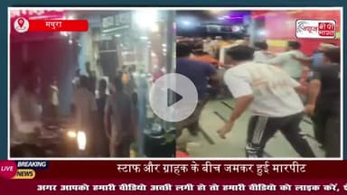 ताज होटल में बवाल: स्टाफ और ग्राहक के बीच जमकर हुई मारपीट, वीडियो वायरल
#ताज #होटल #बवाल #स्टाफ #ग्राहक