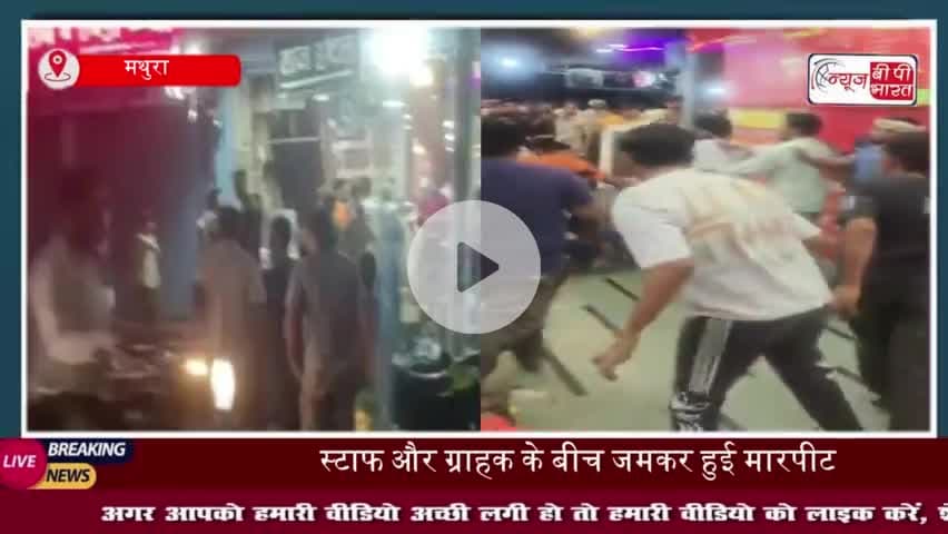 ताज होटल में बवाल: स्टाफ और ग्राहक के बीच जमकर हुई मारपीट, वीडियो वायरल
#ताज #होटल #बवाल #स्टाफ #ग्राहक