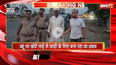 Morena News: विधवा बहु को गोली मारने वाला ससुर Arrest। शादी से इनकार करने पर ससुर ने मारी थी गोली