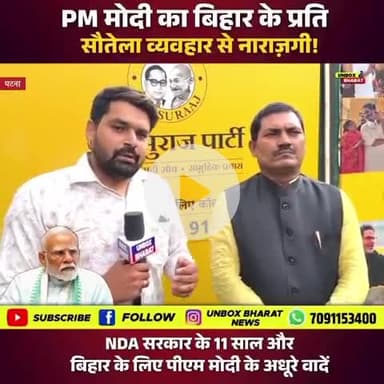 पीएम मोदी का बिहार के प्रति सौतेला व्यवहार से नाराजगी :- डॉ.अमित कुमार पासवान,प्रदेश प्रवक्ता जन सुराज पार्टी