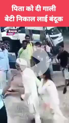 रिवॉल्वर दीदी का वीडियो वायरल #hardoi