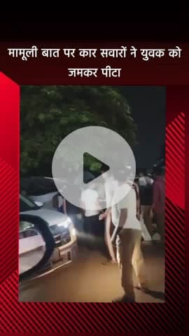 दादरी: इकोटेक 3 में कार सवार दबंगों ने मामूली बात पर युवक के साथ की मारपीट