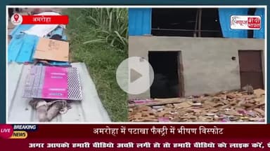 अमरोहा में पटाखा फैक्ट्री में भीषण विस्फोट, चार की मौत, कई घायल
#अमरोहा #पटाखा #फैक्ट्री #विस्फोट #मौत