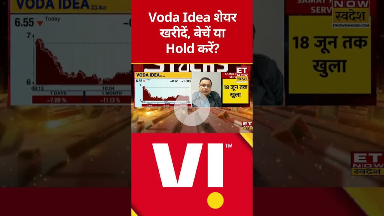 Voda Idea शेयर कब तक करें Hold? #shorts #vodafone #stockmarket #sharemarket #etnowswadesh
