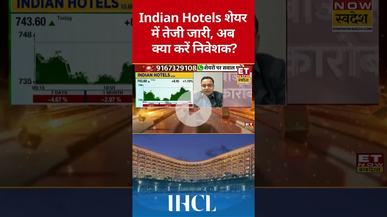 Indian Hotels शेयर में इस तरह से करें निवेश होगा मुनाफा! #shorts #ihcl #stockmarket #sharemarket