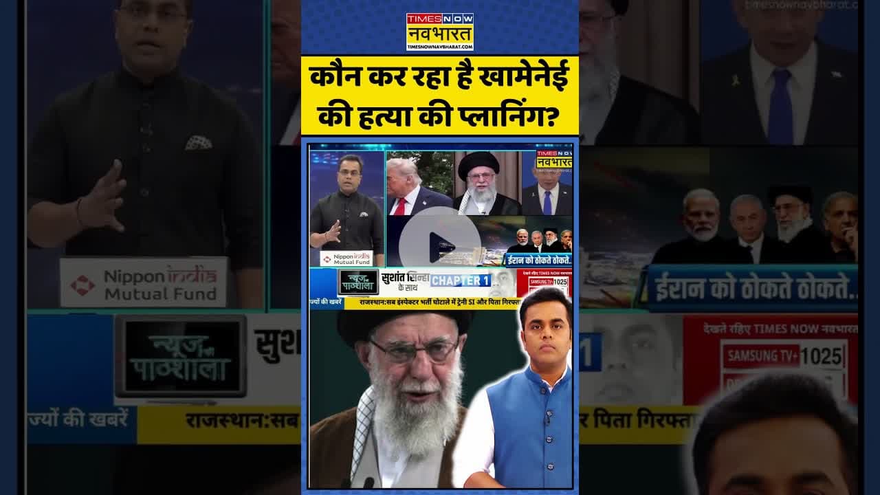 News Ki Pathshala: कौन कर रहा है खामेनेई की हत्या की प्लानिंग?| #sushantsinha #ayatollahkhamenei