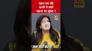 Khan Sir की पत्नी ने क्यों पहना था घूंघट,खुद बताई इसकी असली वजह! #etnowswadesh #khansir #askhan
