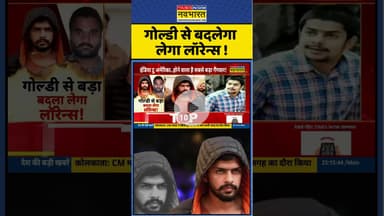 Lawrence Bishnoi News: Goldy Brar से बदलेगा लेगा लॉरेन्स ! #shorts #goldybrar #lawrencebishnoi