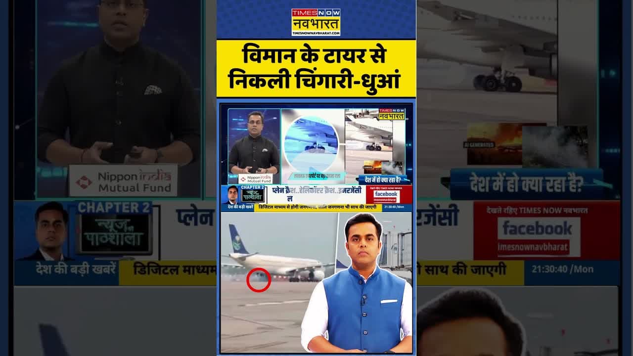 News Ki Pathshala: विमान के टायर से निकली चिंगारी-धुआं #lucknow #shorts #airplane #newskipathshala