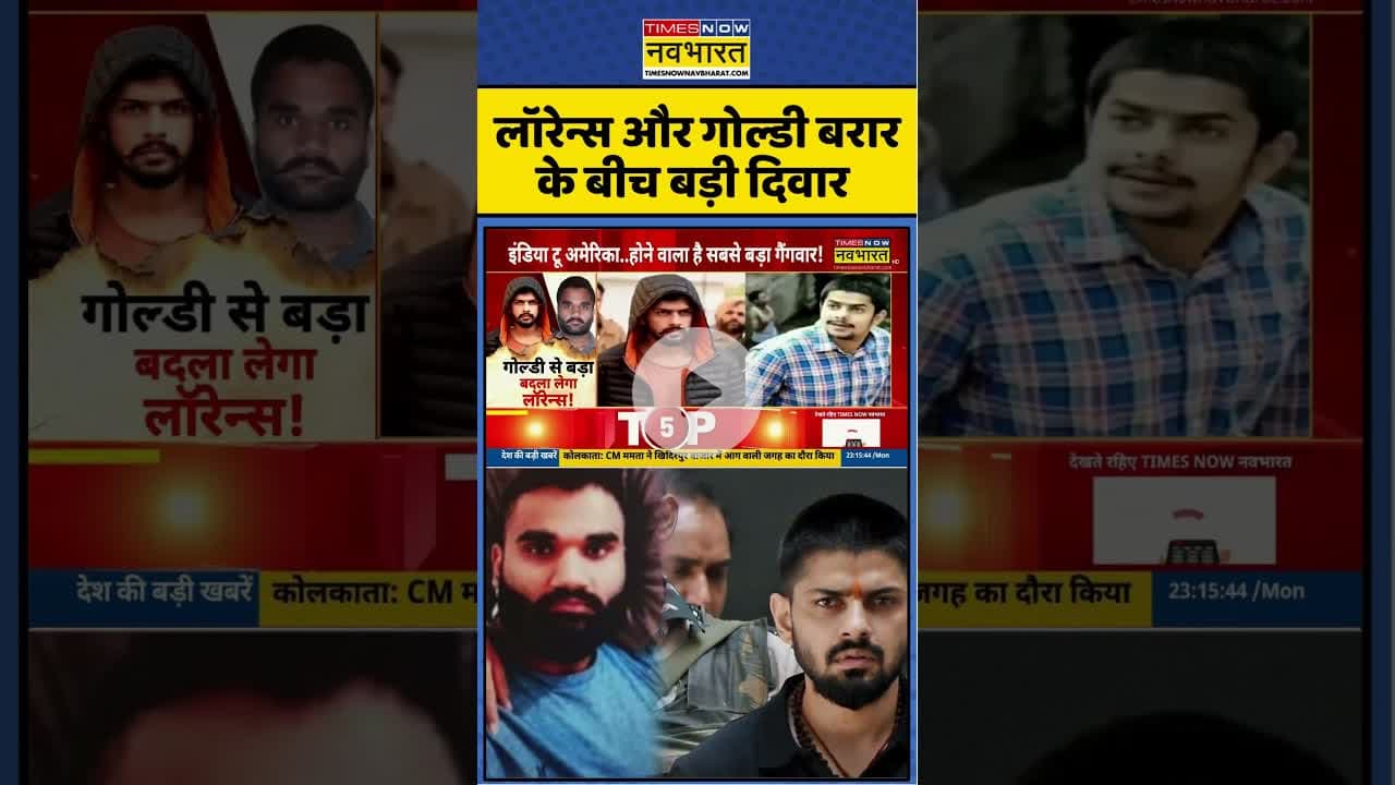 Lawrence Bishnoi News: लॉरेन्स और गोल्डी बरार के बीच बड़ी दिवार #shorts #lawrencebishnoi
