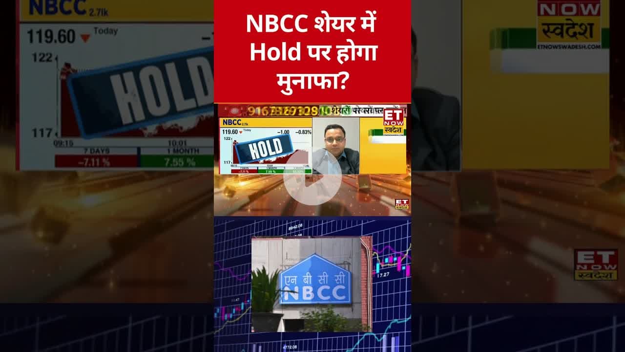 NBCC शेयर में निवेश को लेकर क्या है Expert की राय! #shorts #nbcc #stockmarket #sharemarket #swadesh